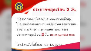 ร.ร.วัดโพธิ์ทองประกาศหยุดเรียน 2 วัน หลังค่าฝุ่น PM 2.5 สูงเกินมาตรฐาน