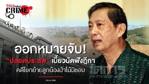 ออกหมายจับ “ปลอดประสพ” เบี้ยวนัดฟังฎีกา คดีโยกย้ายลูกน้องป่าไม้มิชอบ
