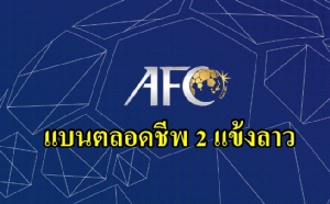 แบนตลอดชีพ 2 แข้งลาว ล็อกผลบอล