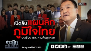 ข่าวลึกปมลับ : เปิดลับแผนดูด "ภูมิใจไทย"กวาดเรียบ สามล้อถูกหวย