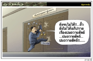 คนนี้ยังไม่ยอมจบ