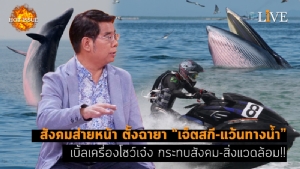 [คลิป] สังคมส่ายหน้า ตั้งฉายา “เจ็ตสกี-แว้นทางน้ำ” เบิ้ลเครื่องโชว์เจ๋ง กระทบสังคม-สิ่งแวดล้อม!!