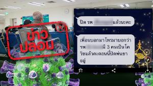 ข่าวปลอม! ประกาศ รพ.ย่านสาทรพบผู้ป่วยติดเชื้อ COVID-19 จำนวน 3 คน