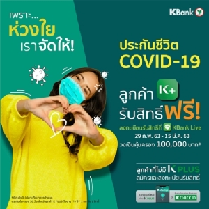 เคแบงก์ใจป้ำ! มอบประกันชีวิต COVID-19 ฟรีให้ลูกค้า K PLUS