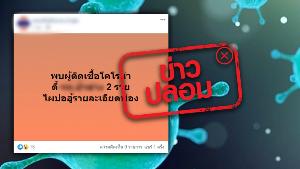ข่าวปลอม! พบผู้ติดเชื้อไวรัส COVID-19 รพ.ย่านลำพูน 2 ราย