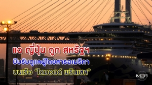 แฉ ญี่ปุ่น ถูก สหรัฐฯ บีบรับดูแลผู้โดยสารอเมริกาบนเรือ “ไดมอนด์ พรินเซส”