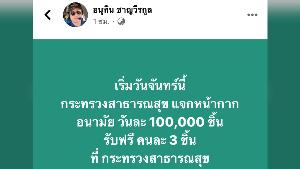"เสี่ยหนู" เผย สธ.เตรียมแจกหน้ากากอนามัยฟรี 3 ชิ้น/คน 2 มี.ค.นี้