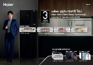 “ไฮเออร์” ปล่อย TVC เปิดตัวตู้เย็นใหม่