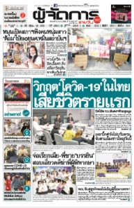 วิกฤต"โควิด-19"ในไทย เสียชีวิตรายแรก  ปัดใช้พ.ร.บ.มั่นคงฯห้ามชุมนุม