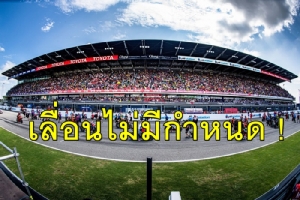 “อนุทิน” ประกาศเลื่อน “โมโตจีพี” ที่บุรีรัมย์ ไม่มีกำหนด ลดความเสี่ยง “โควิด-19”