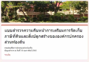 มท.ซักซ้อม 7 พัน อปท. เร่งบัญชีที่ดิน-สิ่งปลูกสร้าง เน้นกลุ่มเกษตรกรรม-ที่อยู่อาศัยให้ครบทุกแปลง ก่อนแจ้งผู้เสียภาษีปลาย มี.ค.