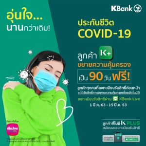 เคแบงก์ขยายความคุ้มครองประกัน OCOVID-19 เป็น 90 วัน