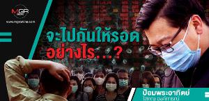 จะไปกันให้รอดอย่างไร...?