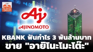 ธนาคารกสิกรไทยฟันกำไร 3 พันล้านบาทขาย “อายิโนะโมะโต๊ะ”