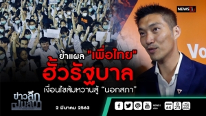 ข่าวลึกปมลับ : ย้ำแผล"เพื่อไทย" ฮั้วรัฐบาล เงื่อนไขส้มหวานสู้ “นอกสภา”