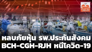 หลบภัยหุ้น รพ.ประกันสังคม BCH-CGH-RJH หนีโควิด-19