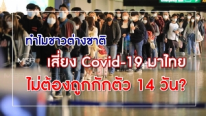 ทำไมชาวต่างชาติเสี่ยง Covid-19 มาไทย ไม่ต้องถูกกักตัว 14 วัน?