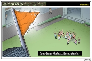น้องๆชักธงดำขึ้นทำไม...ใช้กางเกงในเก๋กว่า