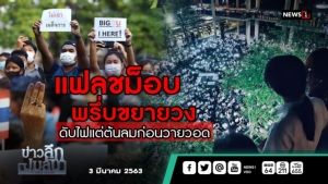 ข่าวลึกปมลับ : แฟลชม็อบพรึ่บขยายวง ดับไฟแต่ต้นลมก่อนวายวอด