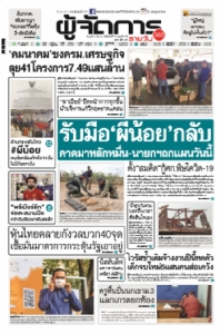 รับมือ"ผีน้อย"กลับ คาดมาหลักหมื่น-นายกฯถกแผนวันนี้ ตั้ง"สมคิด"กู้ศก.พิษโควิด-19