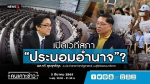 "ผศ.ทวี"เชื่อนักศึกษาไม่หลงกับดักรัฐเปิดเวทีสภารับฟัง ชี้เป็นแค่พิธีกรรมแต่ไร้ประโยชน์