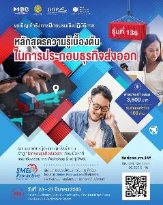 ดีไอทีพี ชวนอบรมหลักสูตร “ความรู้เบื้องต้นในการประกอบธุรกิจส่งออก” รุ่นที่ 136
