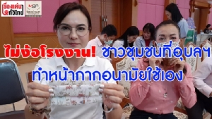 (ชมวิดีโอ) ไม่ง้อโรงงาน! ชาวชุมชนที่อุบลฯ ทำหน้ากากอนามัยใช้เอง