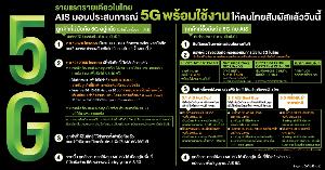 "AIS 5G" ใช้งานจริง ไม่ใช่แค่ทดสอบ ดันไทยที่ 1 ในอาเซียนให้บริการ 5G บนมือถือ