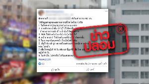 ข่าวปลอม! ข้อมูลจาก รพ.ศิริราช แนะกักตุนอาหาร