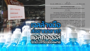 “เจลล้างมือ” ส่อขาดตลาด? “แอลกอฮอล์” จัดเป็นเครื่องมือแพทย์