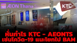 หั่นกำไร KTC - AEONTS เซ่นโควิด-19 แนะโยกไป BAM