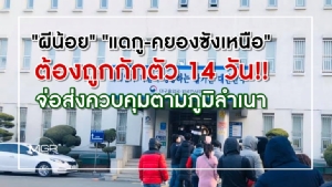 “ผีน้อย” มาจาก “แดกู-คยองซังเหนือ” ต้องถูกกักตัว 14 วัน! จ่อส่งควบคุมตามภูมิลำเนา