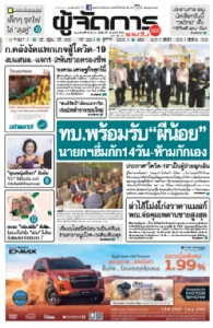 ทบ.พร้อมรับ“ผีน้อย”  นายกฯฮึ่มกัก14วัน-ห้ามกักเอง ประกาศ“โควิด-19”เป็นผู้ป่วยฉุกเฉิน