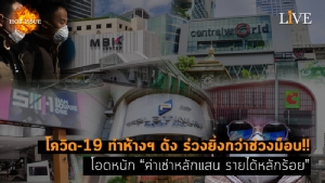 [คลิป] โควิด-19 ทำห้างฯ ดัง ร่วงยิ่งกว่าช่วงม็อบ!! โอดหนัก “ค่าเช่าหลักแสน รายได้หลักร้อย”