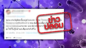 ข่าวปลอมอย่าแชร์ ปิดข่าว! จังหวัดขอนแก่นมีผู้ติดเชื้อไวรัส “โควิด-19” จำนวน 3 ราย