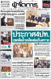ประกาศ4ปท. เขตติดโรคติดต่ออันตราย  กลุ่มเสี่ยงป่วนหลาย จว.
