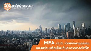 MEA ห่วงใย เตือนภัยพายุฤดูร้อน แนะเตรียมพร้อมป้องกันอันตรายจากไฟฟ้า