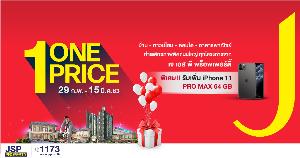 เจ.เอส.พี.จัดโปรฯ แรกของปี “One Price” ส่งมอบบ้านดี ทำเลคุณภาพให้ลูกค้า