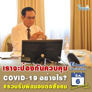 “บิ๊กตู่” สั่งทุกกระทรวงโฟกัสโควิด-19-แล้ง-ศก. ให้ชงแผนเข้า ครม.พร้อมกัน