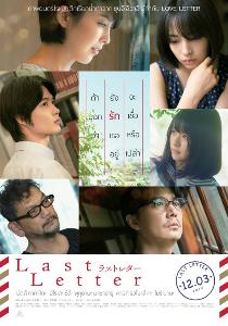 "LAST LETTER" เรื่องราวของจดหมายรัก