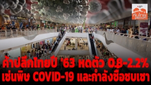 คาดค้าปลีกไทยปี 63 หดตัว 0.8 ถึง 2.2% เซ่นพิษ COVID-19 และกำลังซื้อซบเซา