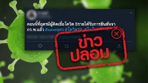 ข่าวปลอม! จังหวัดอุดรธานีมีผู้ติดเชื้อไวรัส COVID-19 จำนวน 5 ราย
