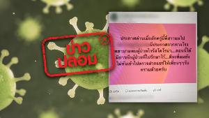 ข่าวปลอม! พบผู้ติดเชื้อไวรัส COVID-19 ที่โรงพยาบาลย่านราษฎร์บูรณะ