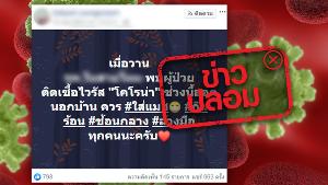 ไม่จริง ไม่ควรแชร์ต่อ! รพ.ย่านสายไหม พบผู้ป่วยติดเชื้อไวรัส COVID-19