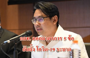 กกท.ออกมาตรการ 5 ข้อ ยับยั้ง “โควิด-19” ระบาด