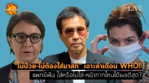 [คลิป] “ไม่ป่วย-ไม่ต้องใส่มาสก์” เจาะคำเตือน WHO!! แพทย์ฟัน ใส่หรือไม่ใส่-หน้ากากไหนได้ผลดีสุด?