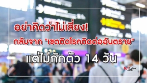 อย่าคิดว่าไม่เสี่ยง! กลับจาก "เขตติดโรคติดต่ออันตราย" แต่ไม่กักตัว 14 วัน