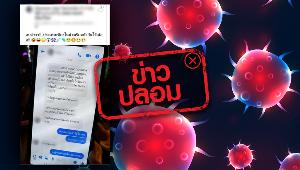 ข่าวปลอม! พบนักเรียนติดเชื้อ COVID-19 จำนวน 15 คน ที่โรงเรียนในจังหวัดเชียงใหม่