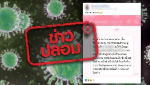 ข่าวปลอม! โรงพยาบาลแห่งหนึ่งในจังหวัดสกลนคร พบผู้ติดเชื้อไวรัส COVID-19 จำนวน 4-5 คน แต่ปิดข่าว