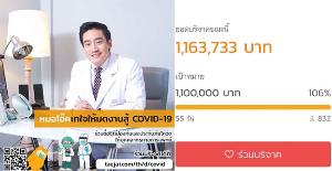 ยอดทะลุเป้าแล้ว “หมอโอ๊ค สมิธ” ระทมทุนช่วยบุคลากรทางการแพทย์สู้ covid-19